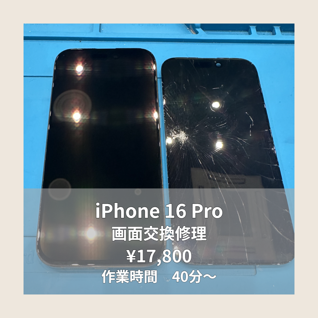 iPhone 16 Proの画面交換修理ならイオンモール福岡店で即日対応可能です！